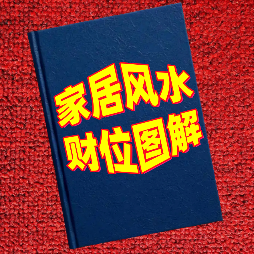 家居风水财位图解