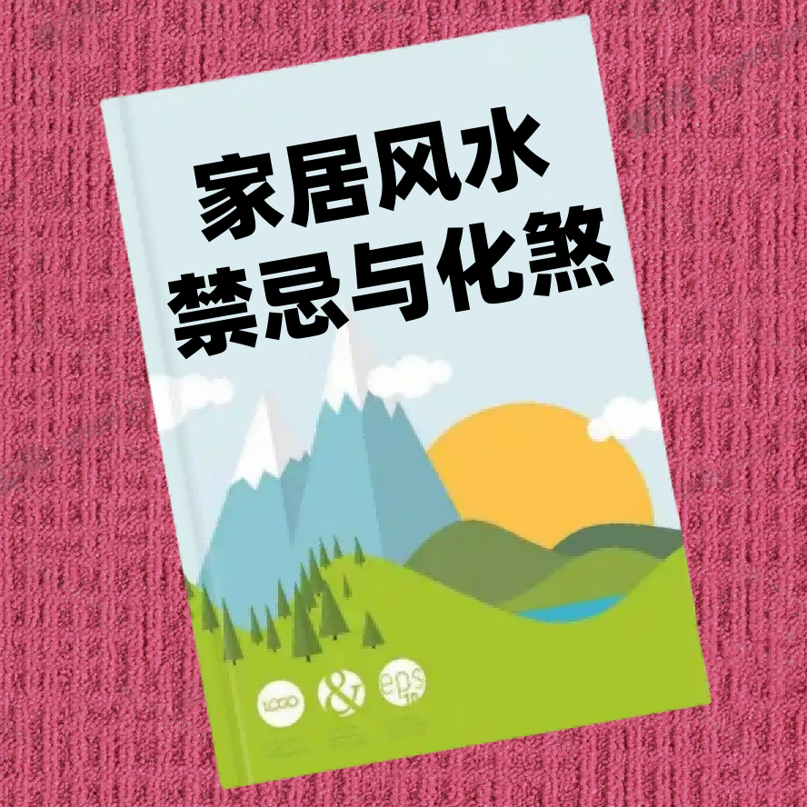 家居风水禁忌与化煞