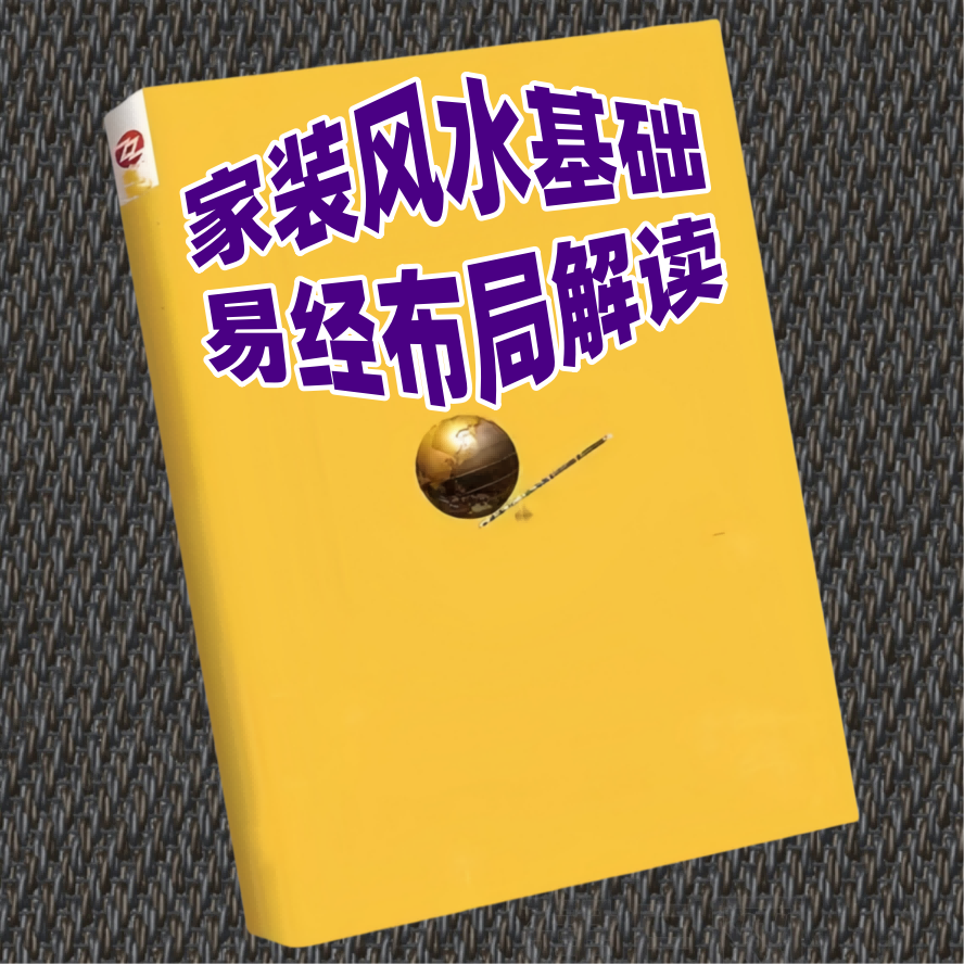 家装风水布局解读