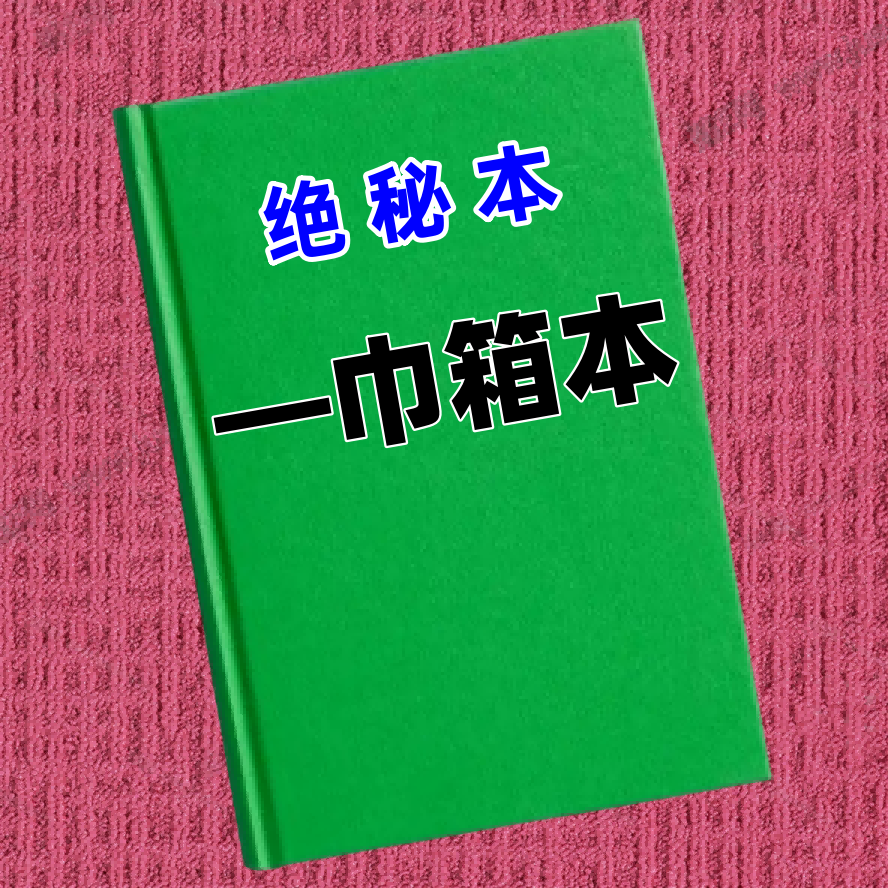 绝秘本-巾箱本