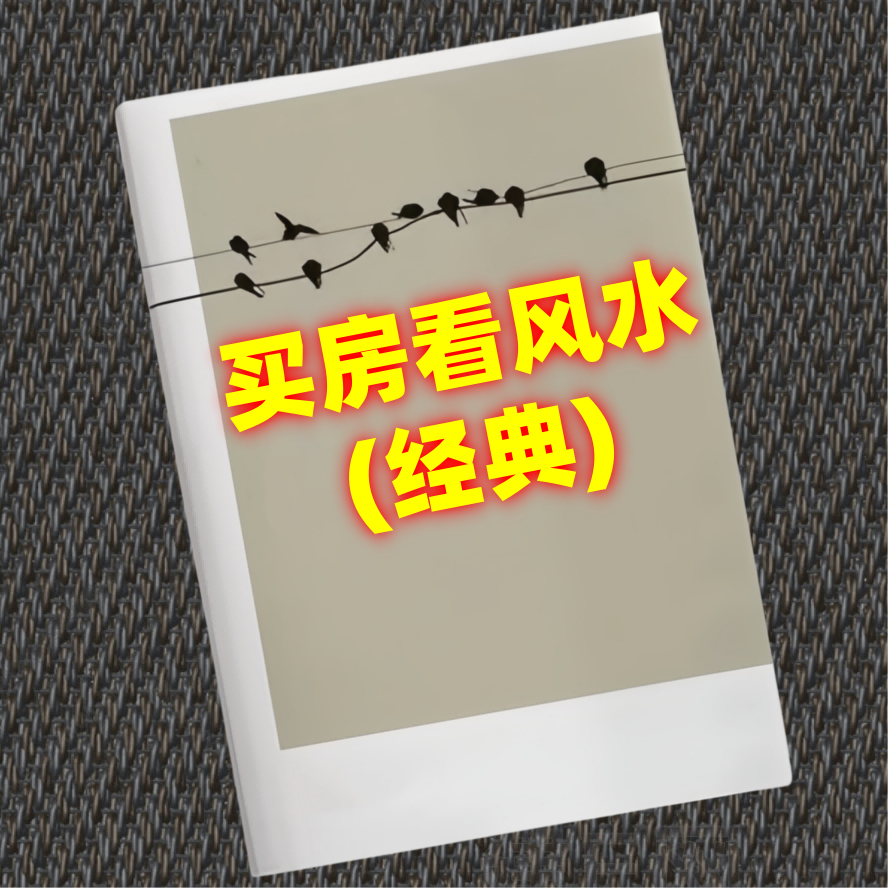 买房看风水(经典)