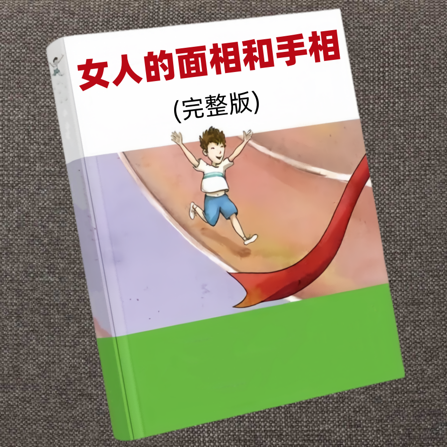 女人的面相和手相(完整版)