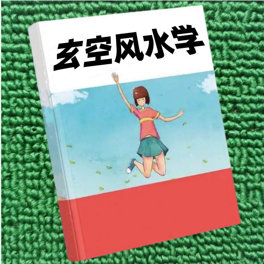 玄空风水学教程