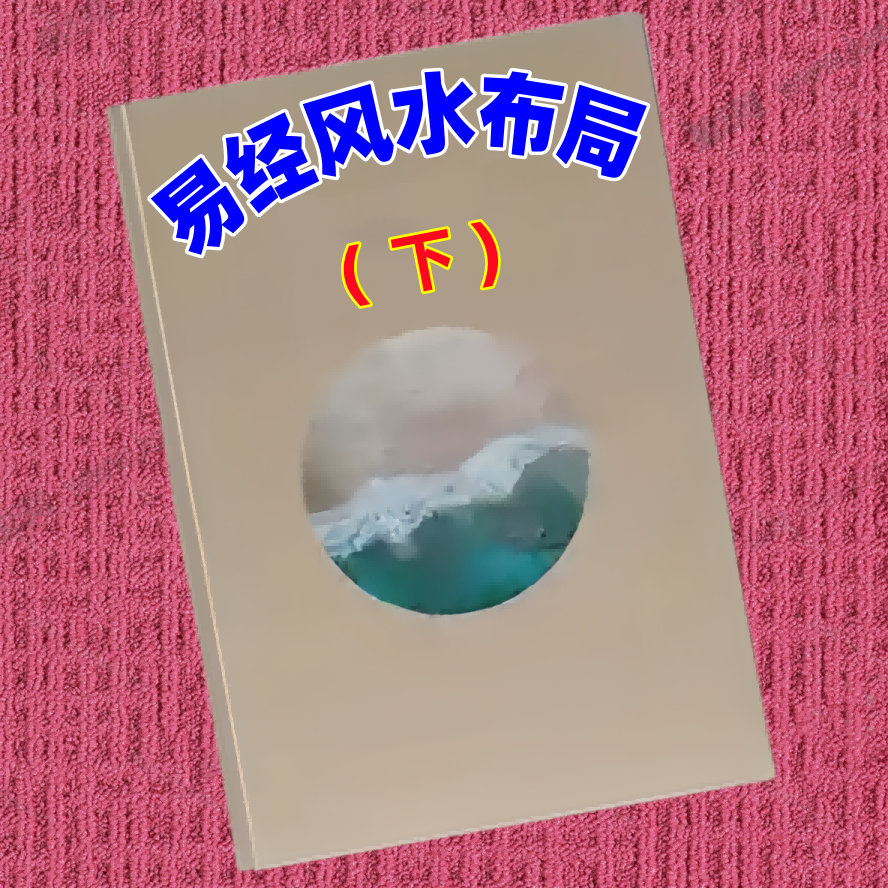 易经风水布局（下）
