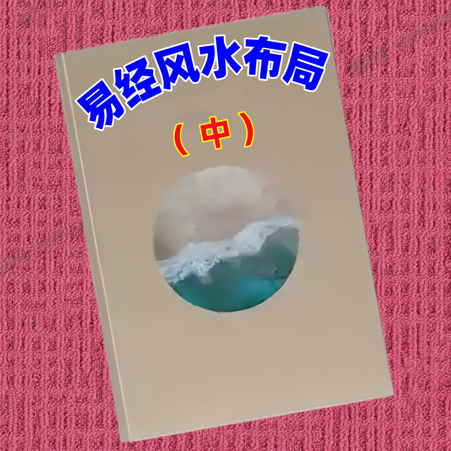 易经风水布局（中)