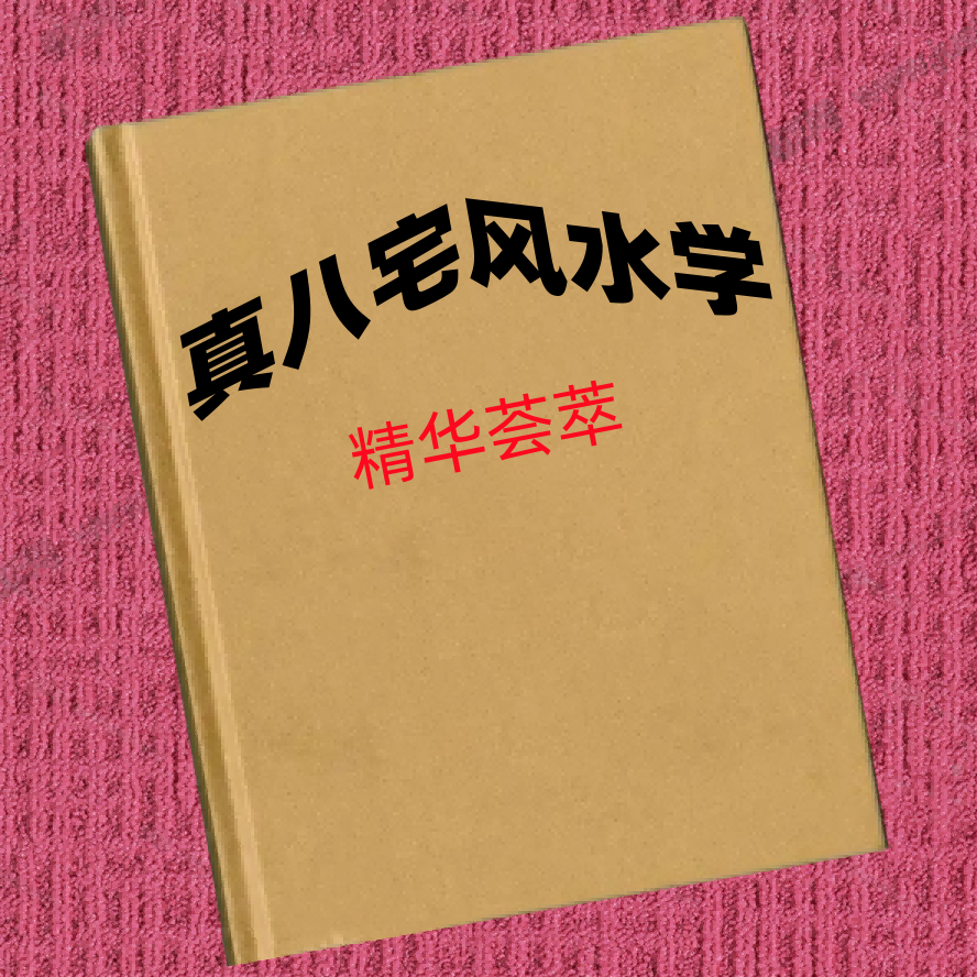 真八宅风水学精华荟萃