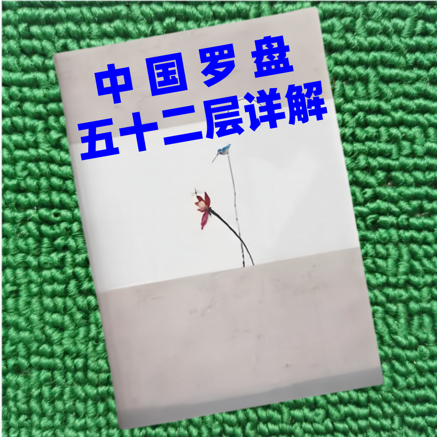 中国罗盘五十二层详解