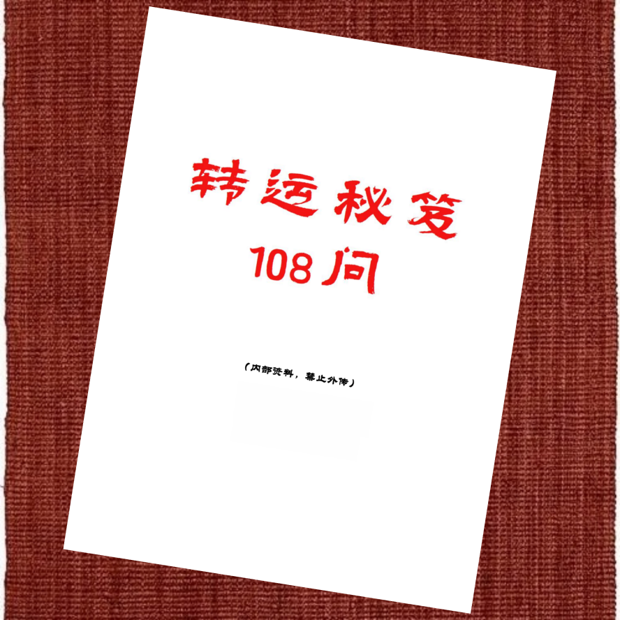 转运秘笈108问