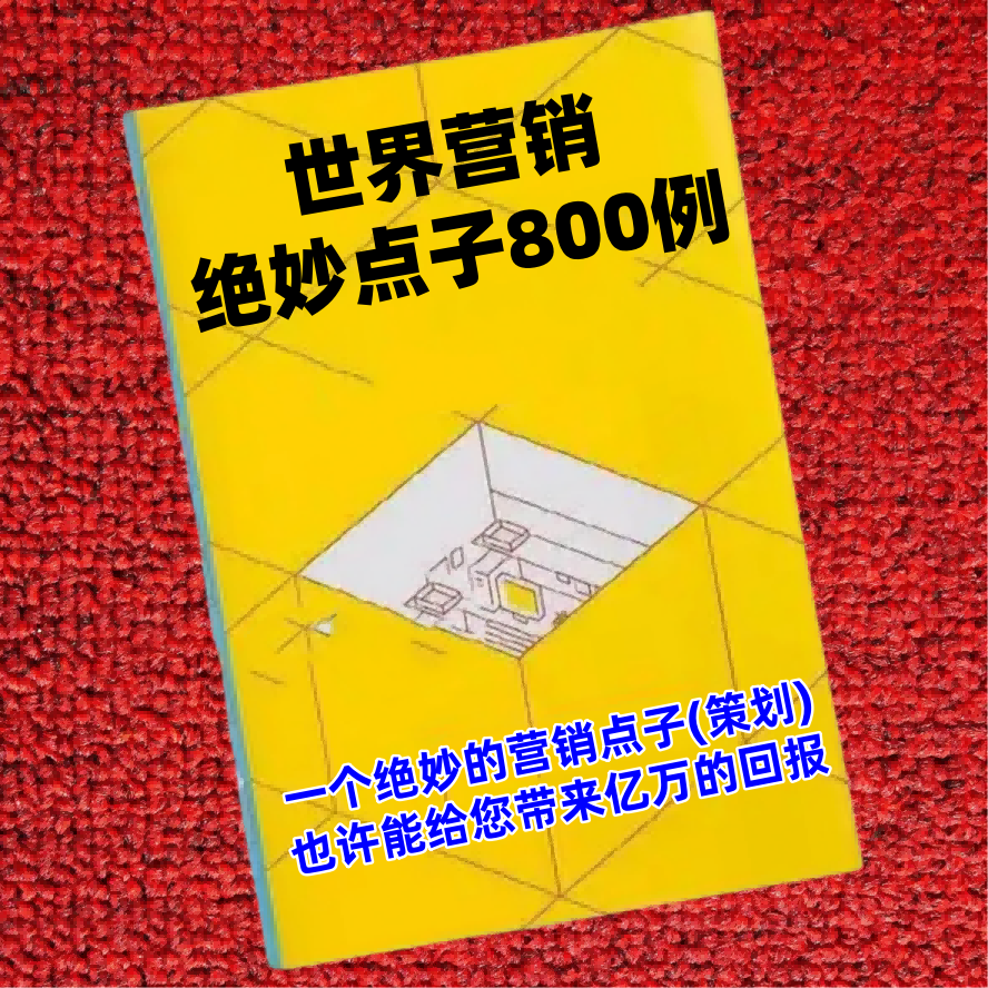 世界营销绝妙点子800例