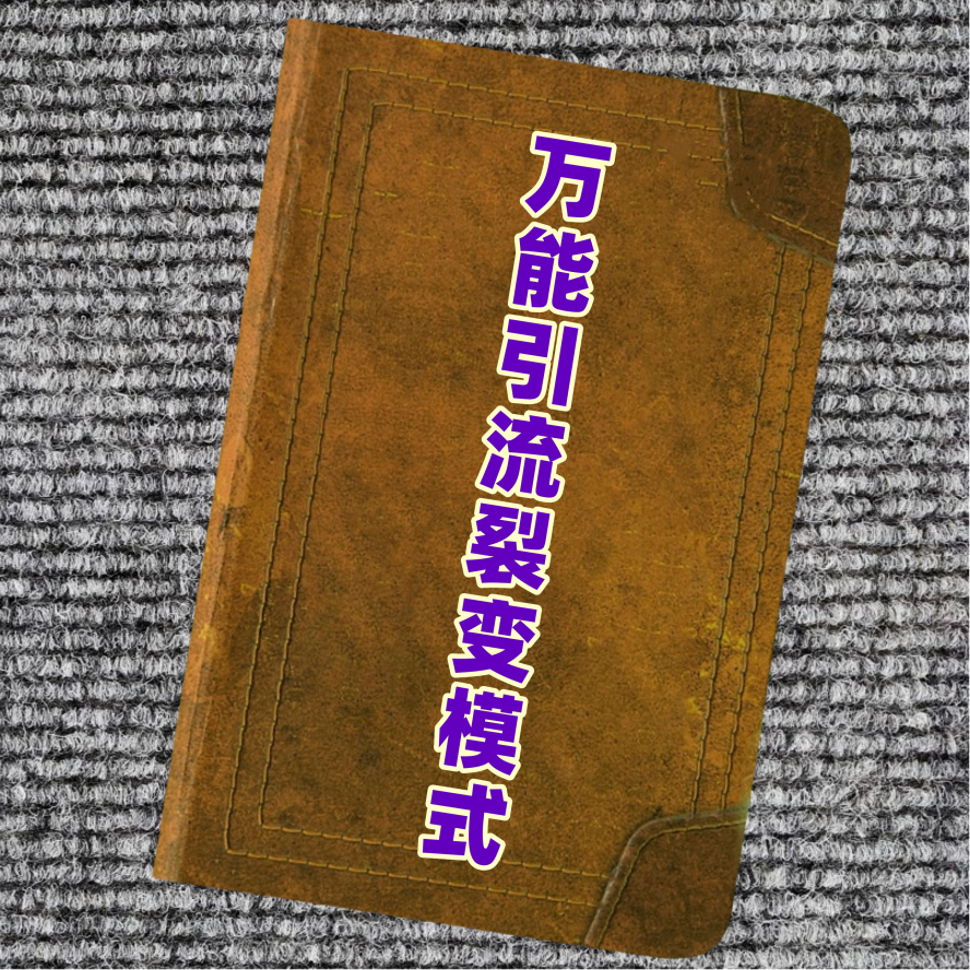 万能引流裂变模式