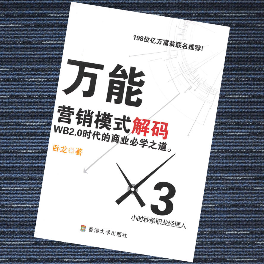 万能营销模式解码