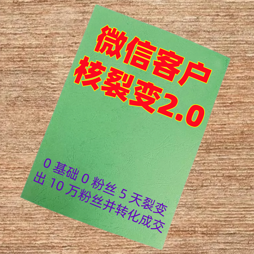 微信客户核裂变2.0