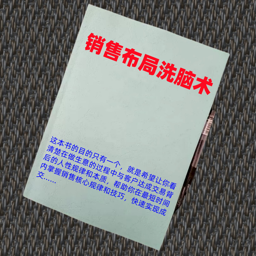 销售布局洗脑术