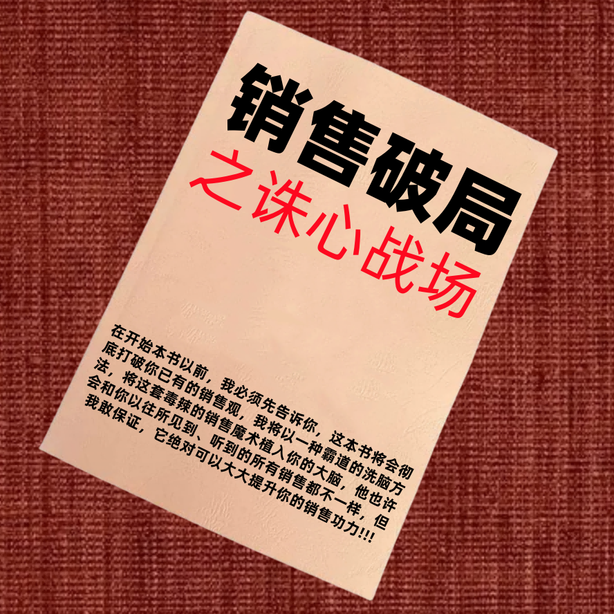 销售破局诛心战场