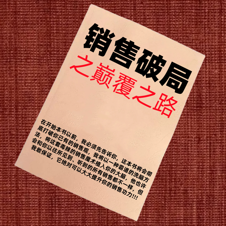 销售破局巅覆之路