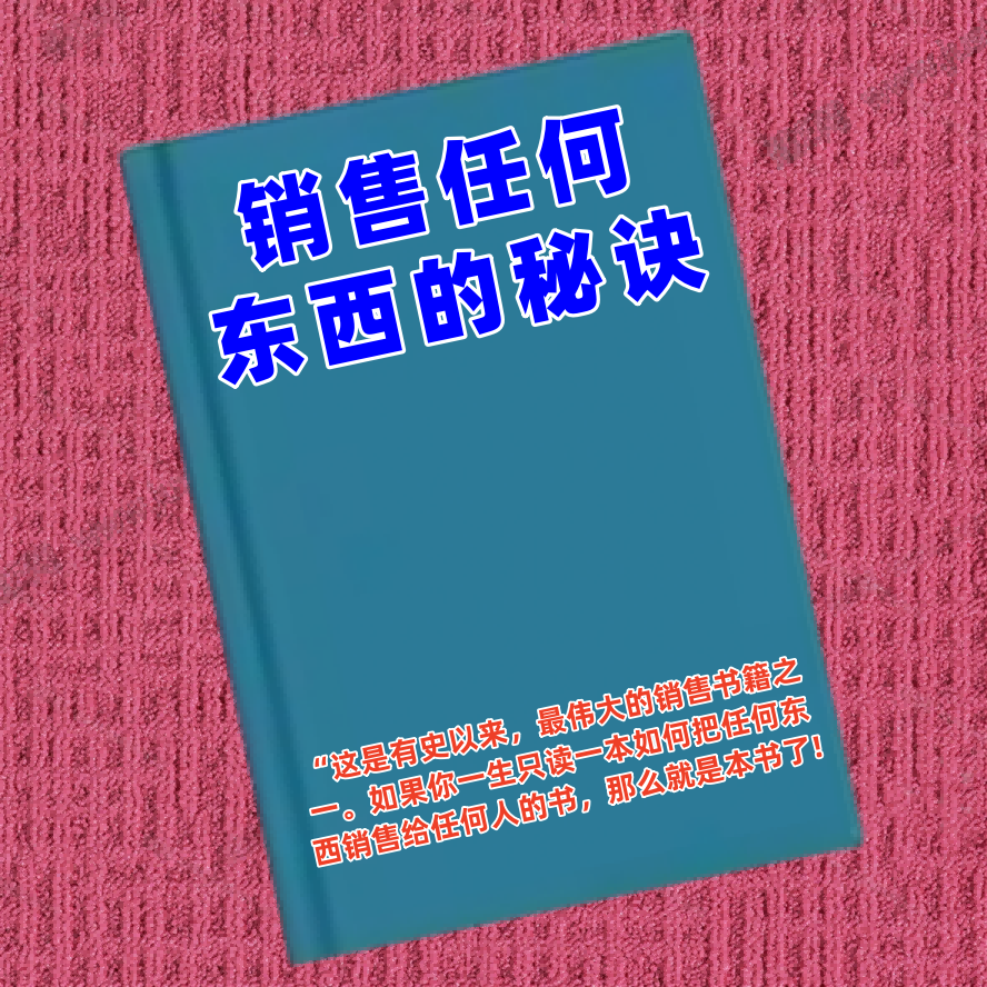 销售任何东西的秘诀