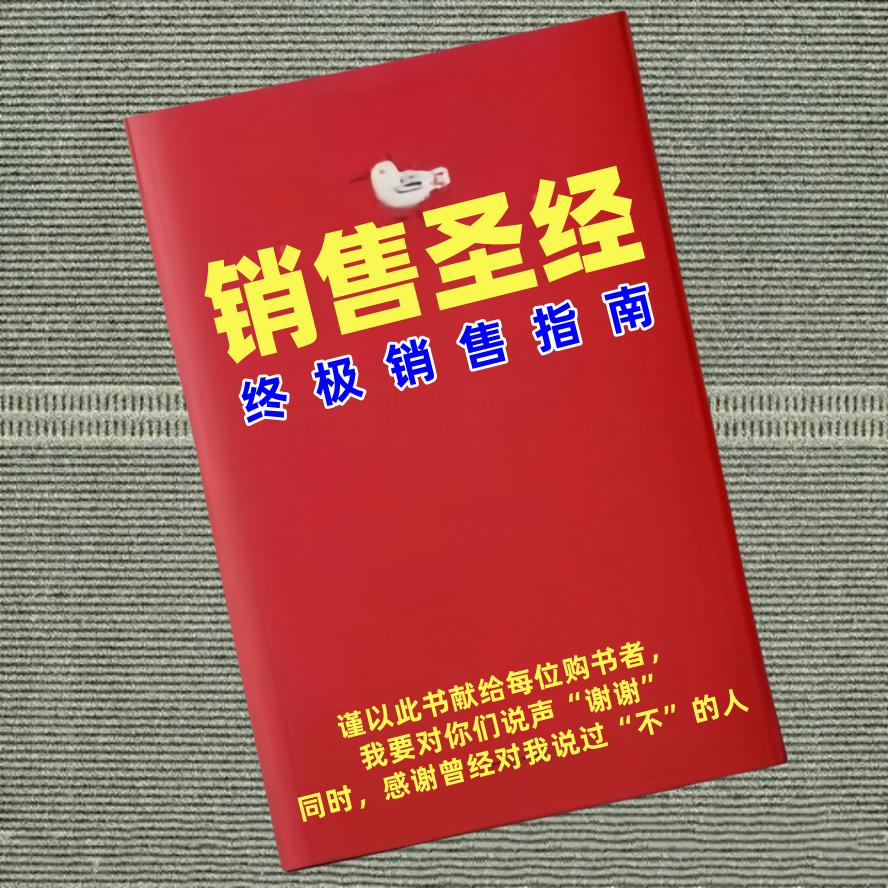 销售圣经