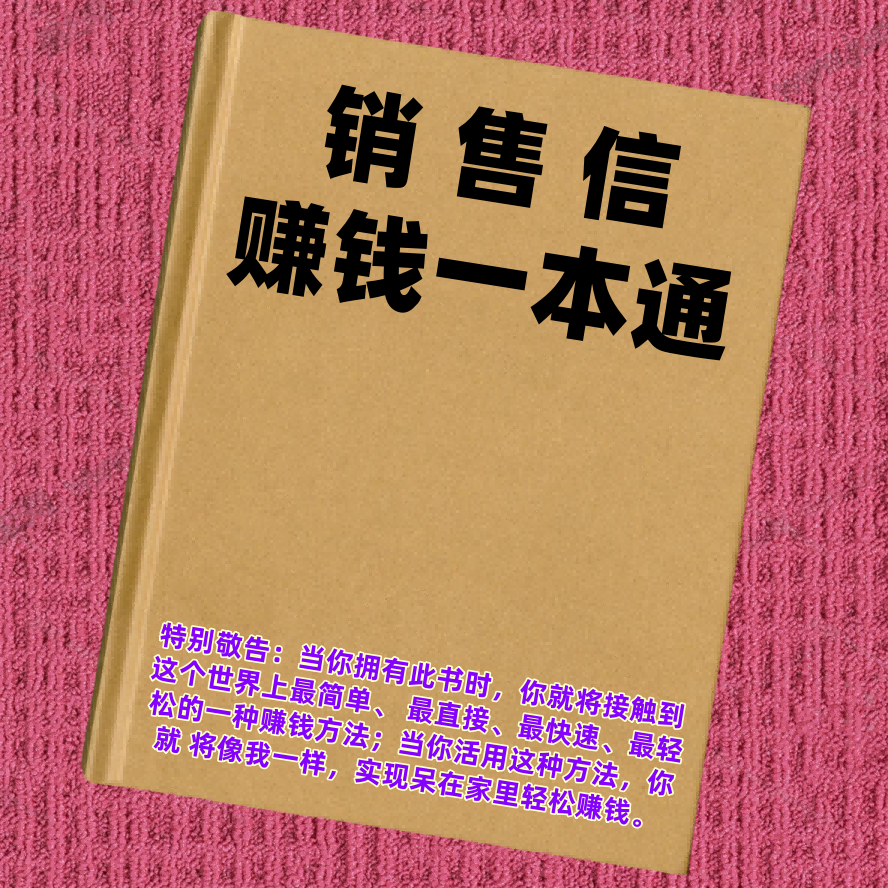 销售信赚钱一本通