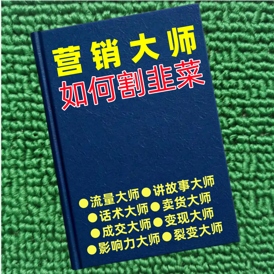 营销大师如何割韭菜