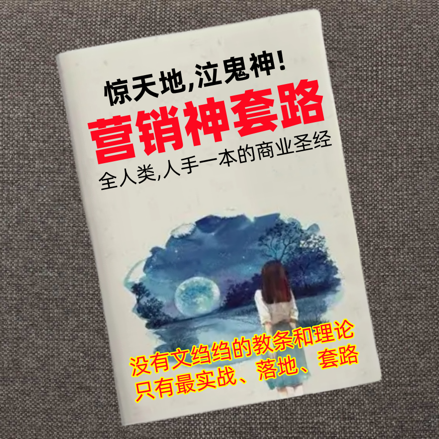 营销神套路