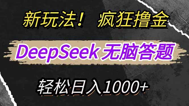 新玩法！利用DeepSeek，复制粘贴，无脑简单答题，疯狂撸新平台收益，轻&#8230;