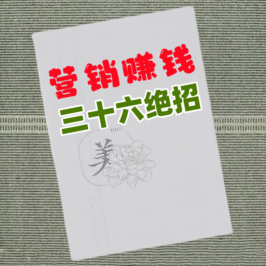 营销赚钱三十六绝招