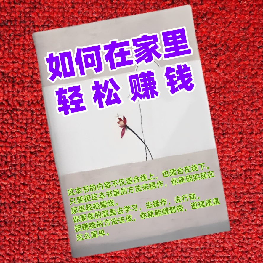 如何在家里轻松赚钱