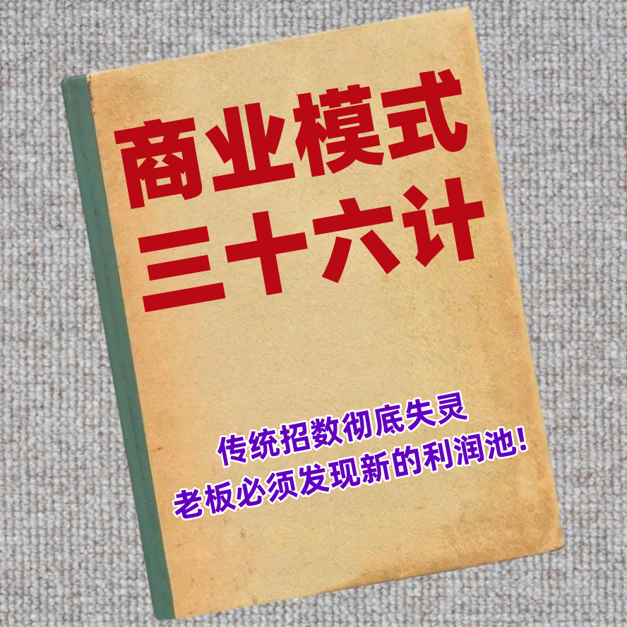 商业模式36计
