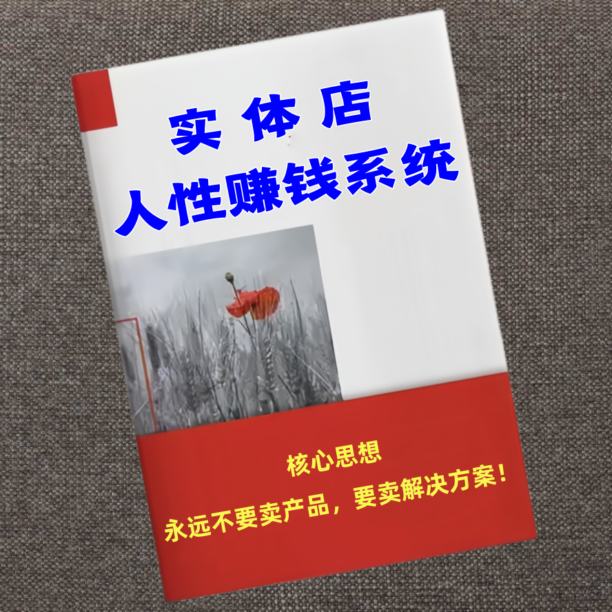 实体店人性赚钱系统