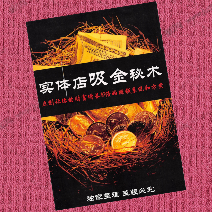 实体店吸金秘术
