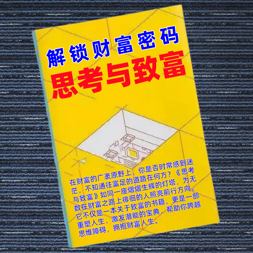 思考与致富