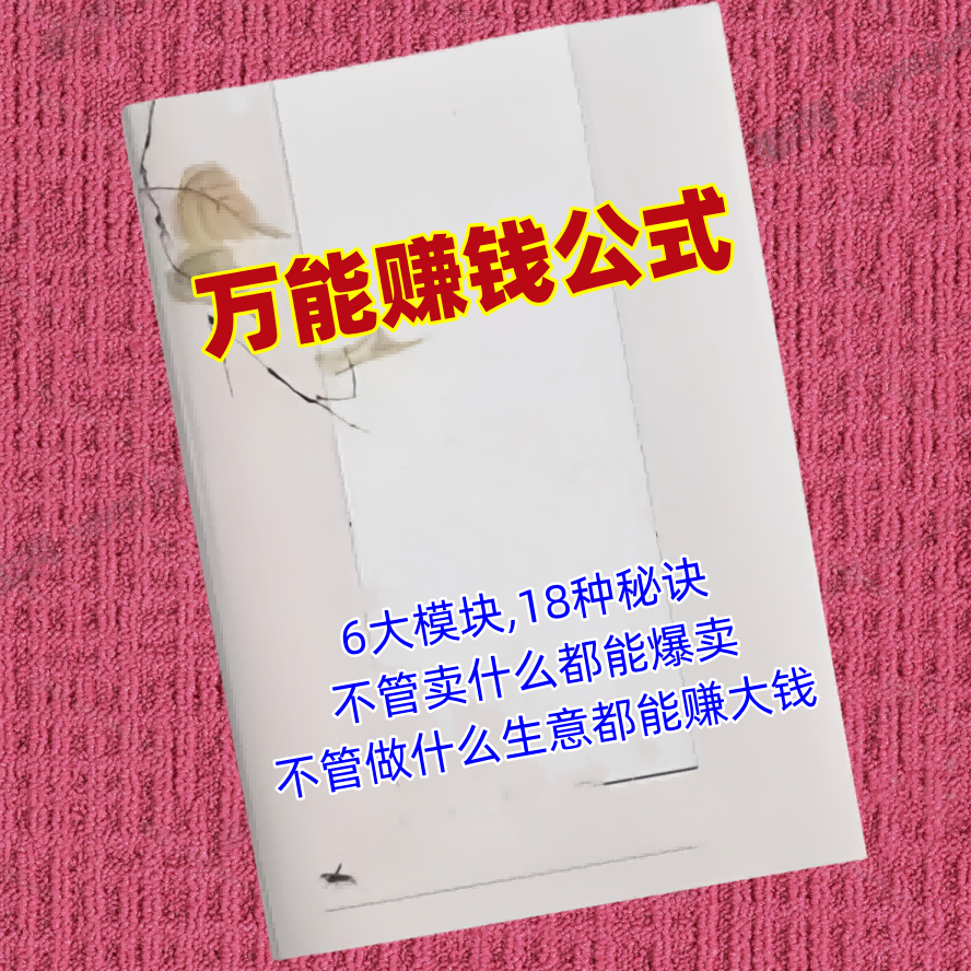 万能赚钱公式