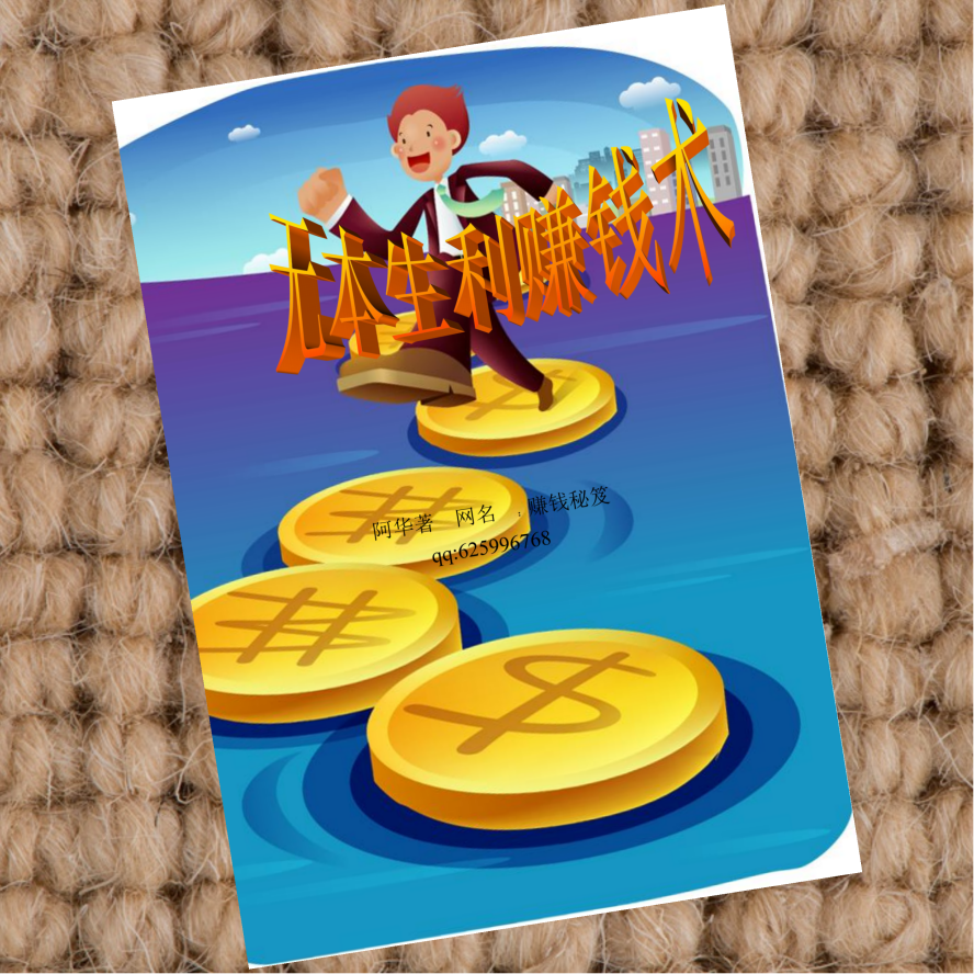 无本生利赚钱术