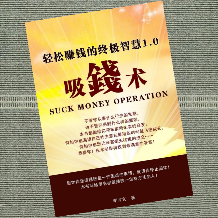 吸钱术—终极智慧