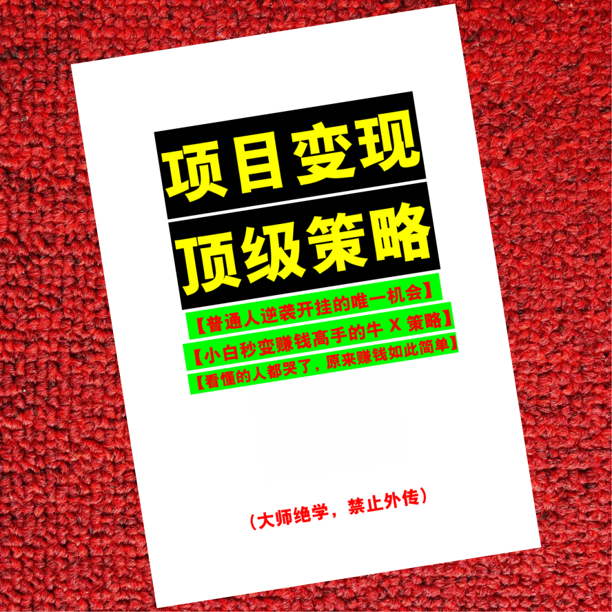 项目变现顶级策略
