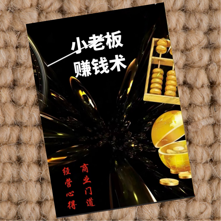 小老板赚钱术