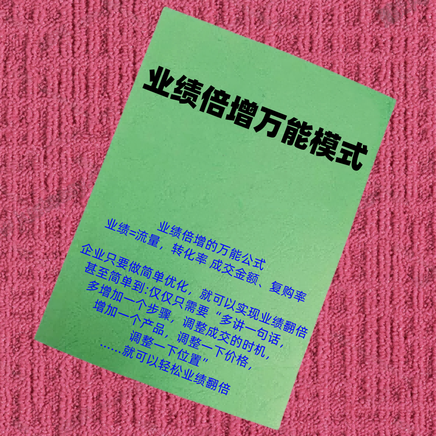 业绩倍增万能模式