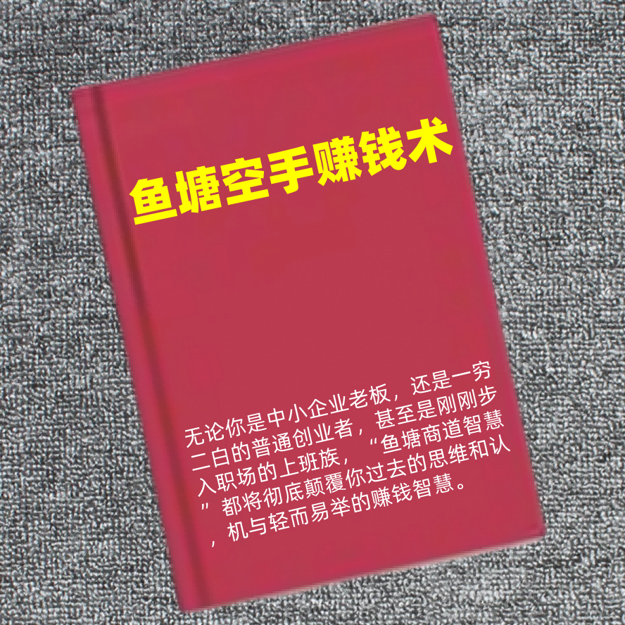 鱼塘空手赚钱术