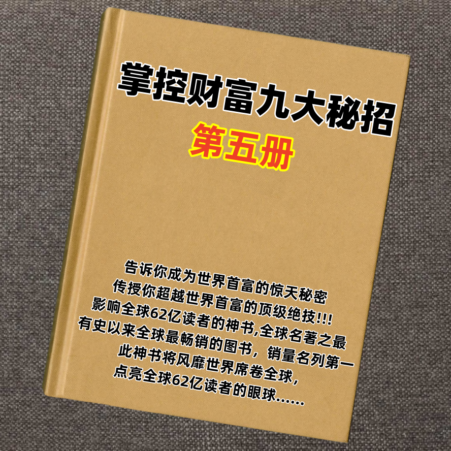 掌控财富秘招第5册