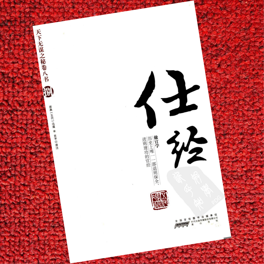 天下无谋秘卷-仕经