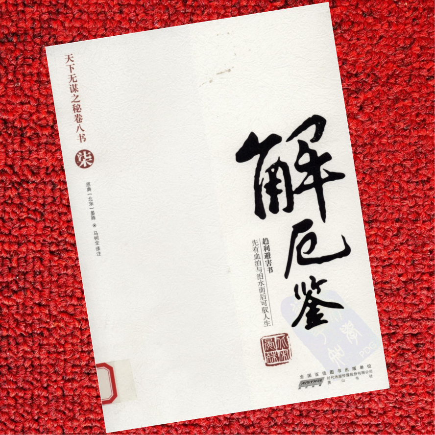 天下无谋秘卷-解厄鉴