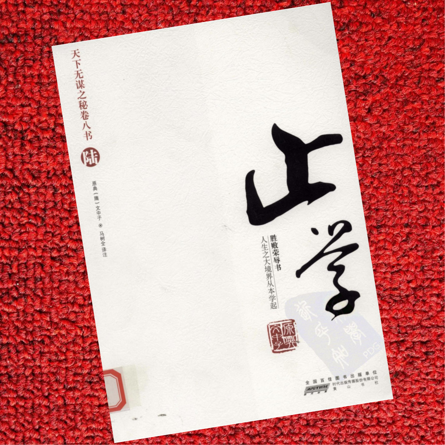 天下无谋秘卷-止学