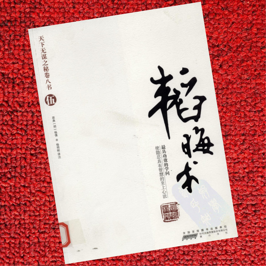 天下无谋秘卷-韬晦术