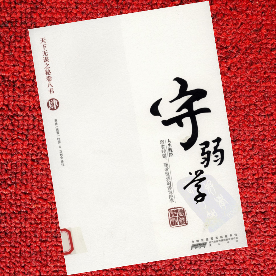 天下无谋秘卷-守弱学