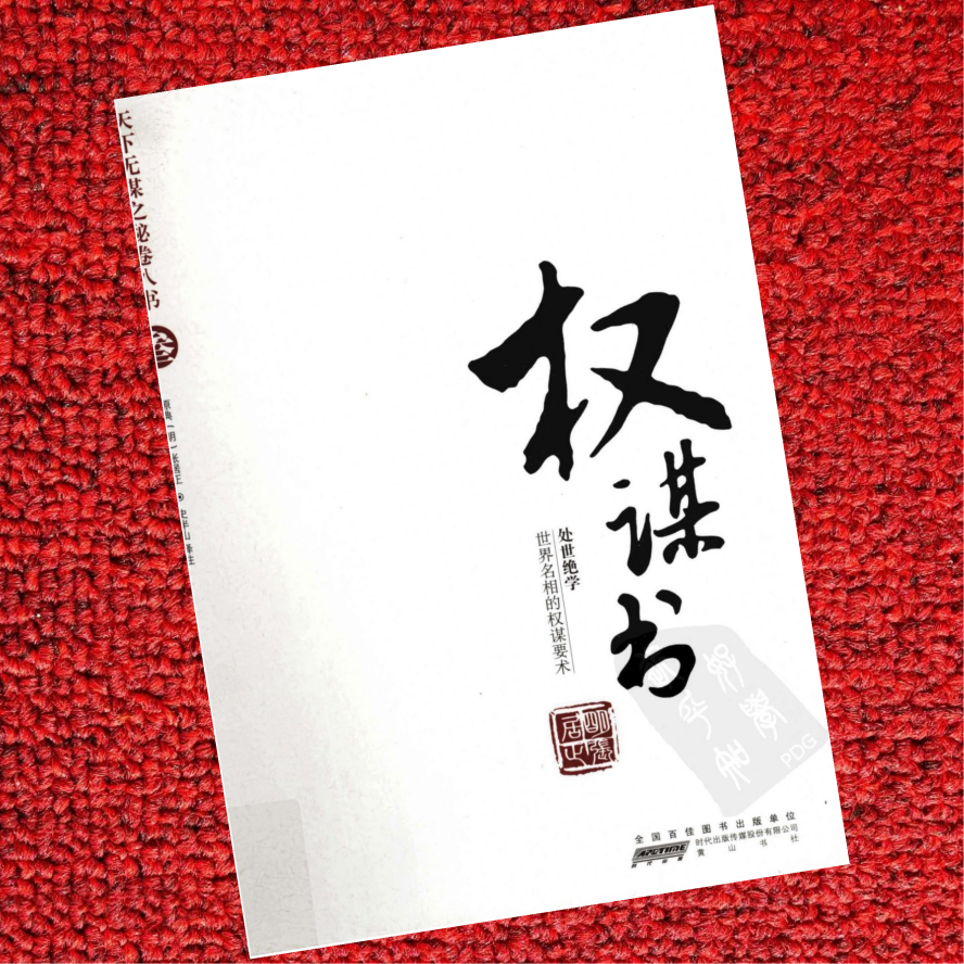 天下无谋秘卷-权谋书