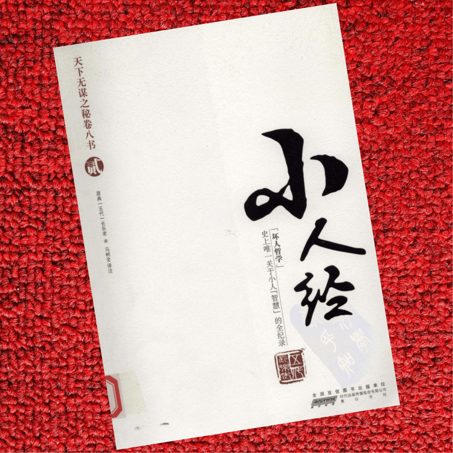 天下无谋秘卷-小人经