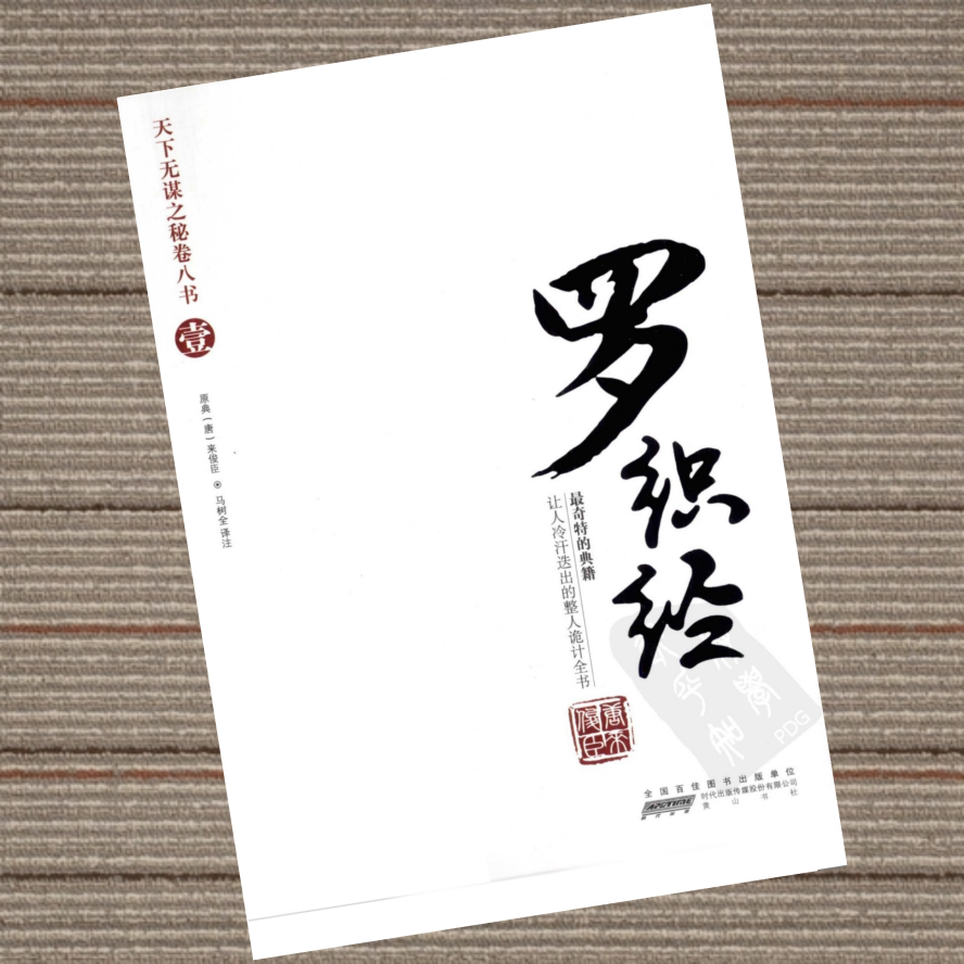 天下无谋秘卷-罗织经