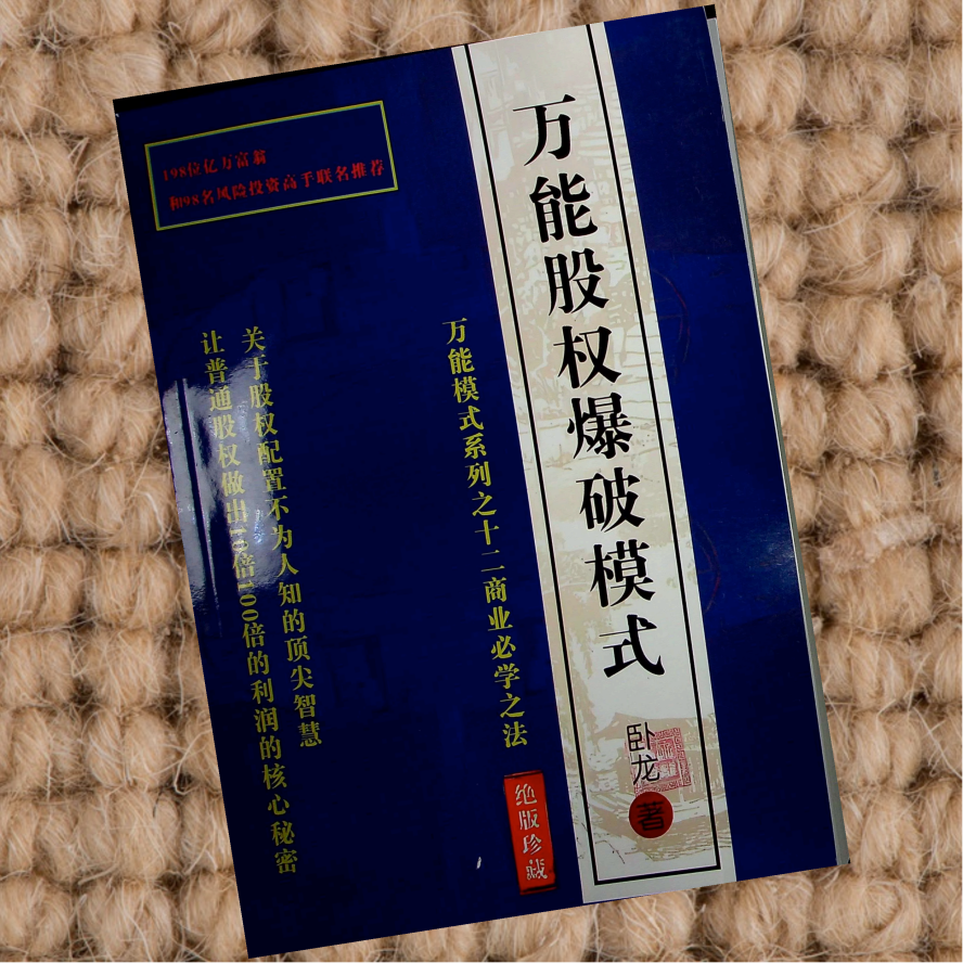 万能股权爆破模式