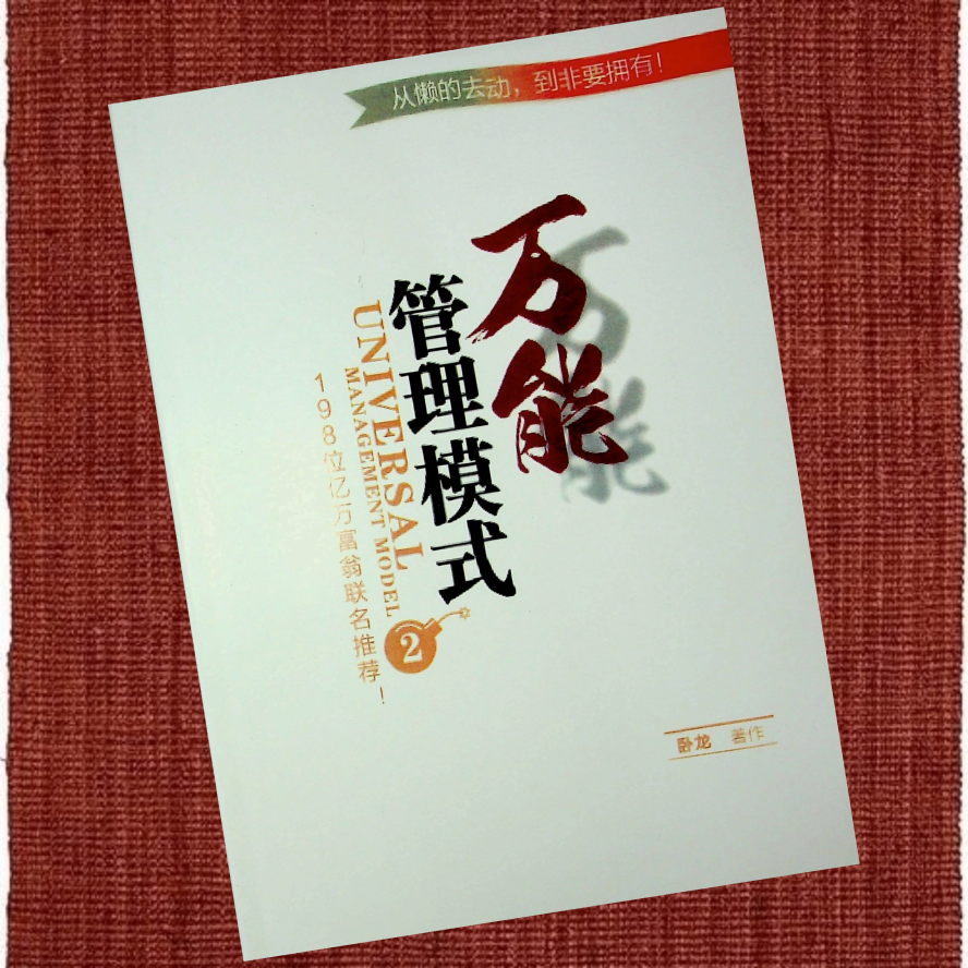 万能管理模式
