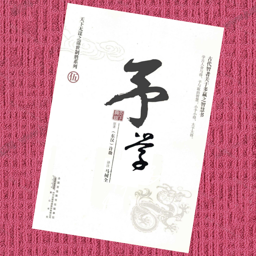 天下无谋制胜—予学（伍）